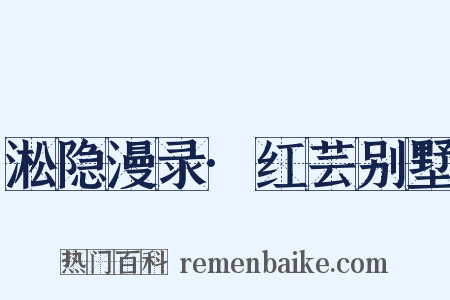 淞隐漫录·红芸别墅是什么意思的图片